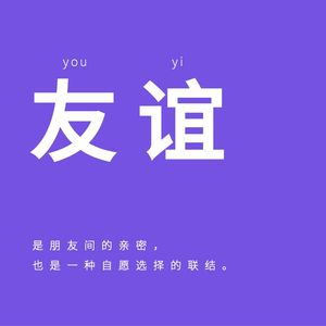 024｜友谊：建立友谊，就是发明一种生活