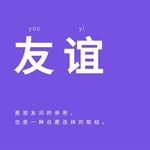 024｜友谊：建立友谊，就是发明一种生活