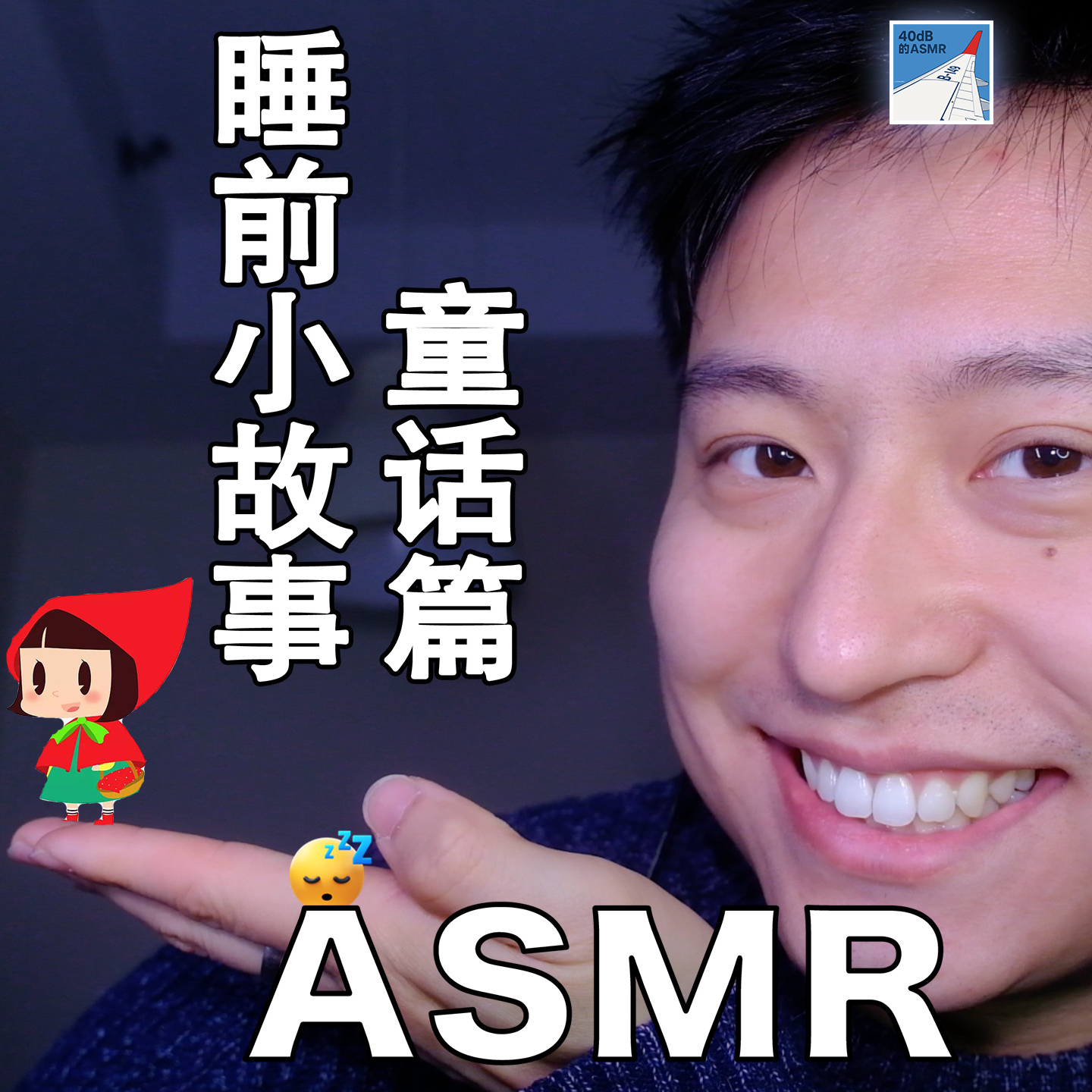 [ASMR-睡前小故事系列] 3个童话故事～ episode artwork