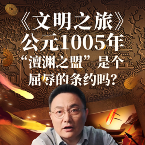 公元1005年：“澶渊之盟”是个屈辱的条约吗？