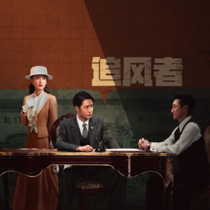 EP03.开年第一惊喜：王一博在《追风者》里真的有演技！