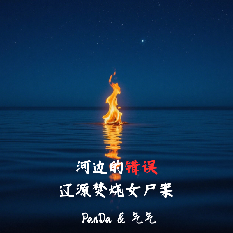 EP.23 河边的错误：辽源焚烧女尸案 episode artwork