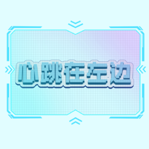 20260306电台重启第3期：立场包容与减少内耗