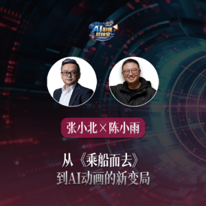 张小北 x 陈小雨 从《乘船而去》到AI动画的新变局