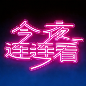 EP12：我们从未面对彼此，然后呢？