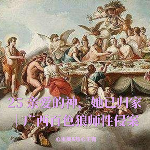 25「重制」亲爱的神，她已归家｜广西南宁狼师性侵案