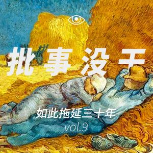 VOL 9 - 如此生活三十年：直到拖延不下去