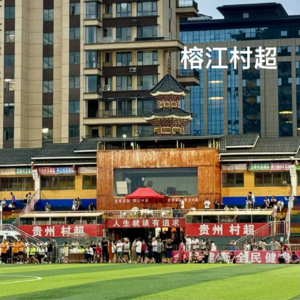 28-贵州|榕江村超真的太快乐了!