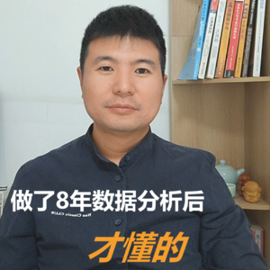 做了8年数据分析后才懂的