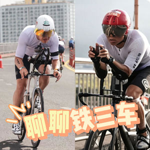 vol68. 也该聊聊铁三车了🚲|新手向|岘港归来的铁三车资深玩家