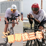 vol68. 也该聊聊铁三车了🚲|新手向|岘港归来的铁三车资深玩家