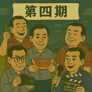 第四期：我的华语电影Top5（上）