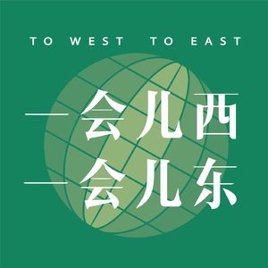 一会儿西 | 一会儿东