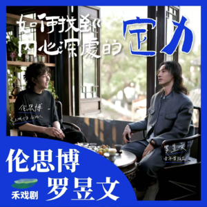 EP02 罗昱文x伦思博|一个人如何找到内心深处的定力