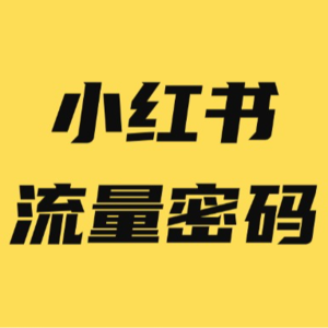 流量多到不敢发小红书笔记，气人！！！