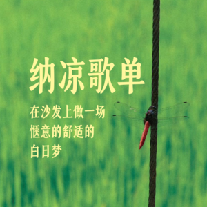 纳凉歌单：在沙发上做一场惬意的白日梦