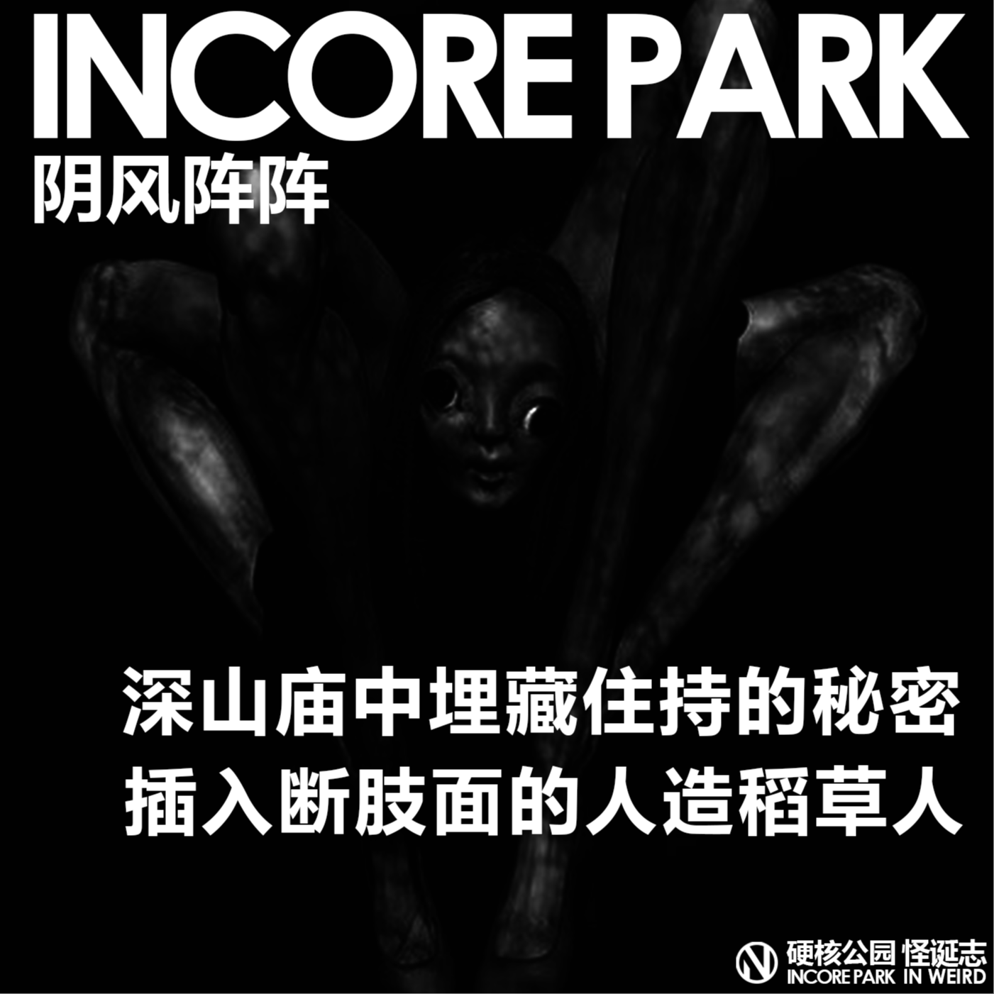 vol.438 阴风阵阵 深山寺庙中埋藏着住持的秘密，茅草插入断肢面的人造稻草人 episode artwork