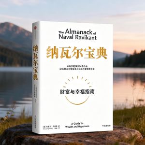 12.深度解析：《纳瓦尔宝典》共情思维和战略思维