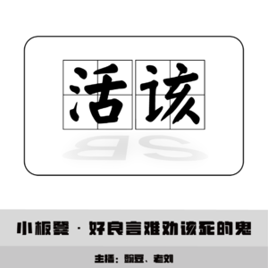 【小板凳】好良言难劝该死的鬼