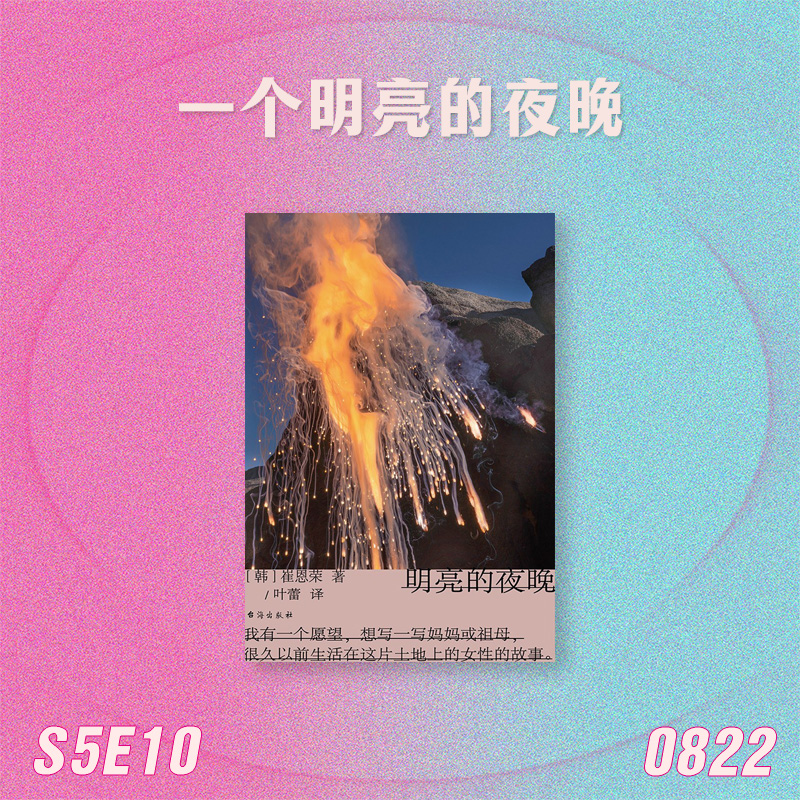 S5E10 一个明亮的夜晚