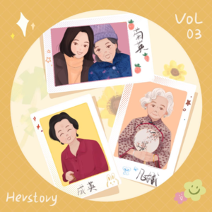 Herstory ｜ 致凡娥，成英，菊英们，在她在成为奶奶之前