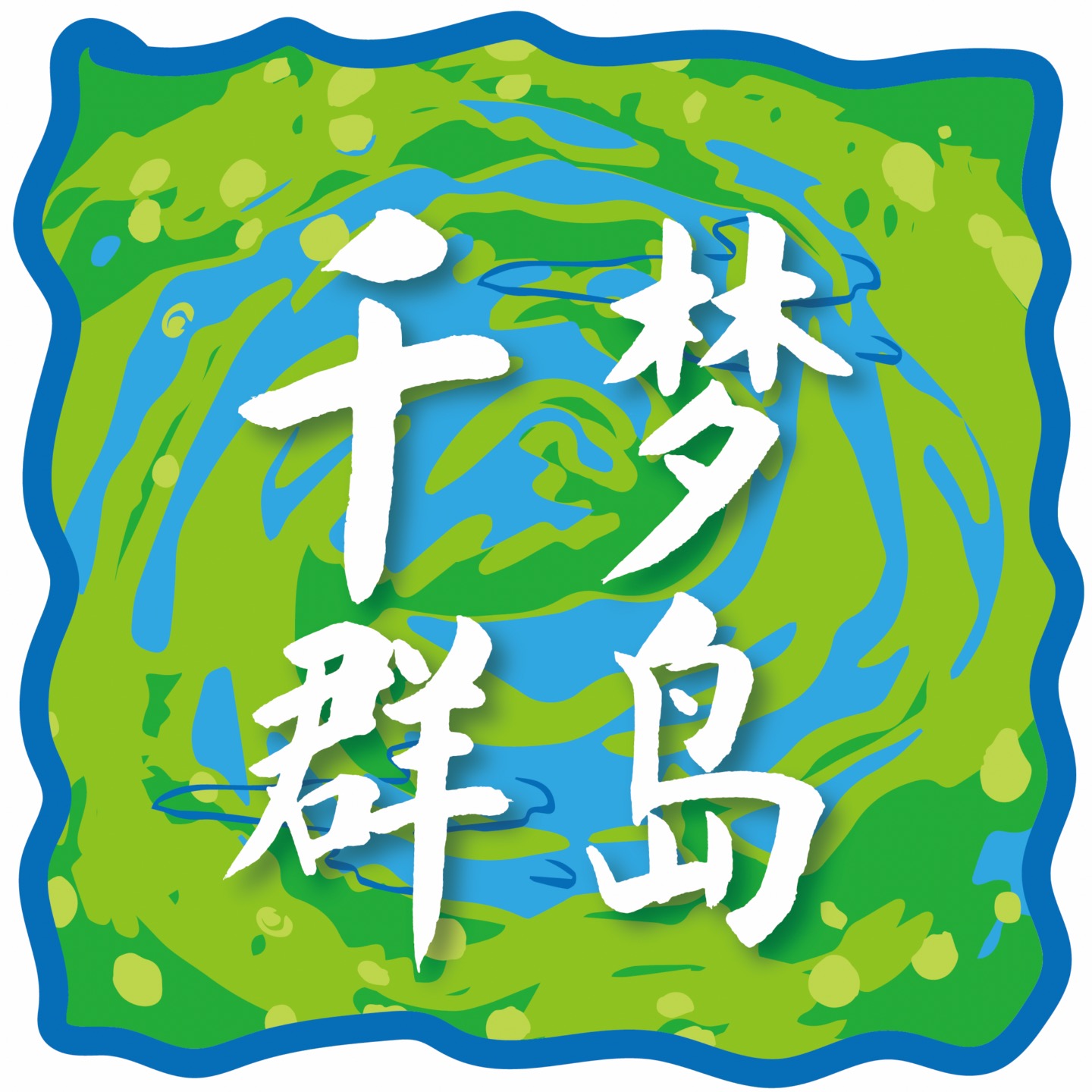 千梦群岛 cover art