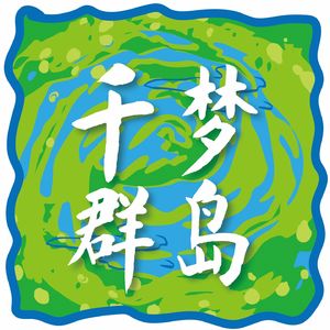 千梦群岛