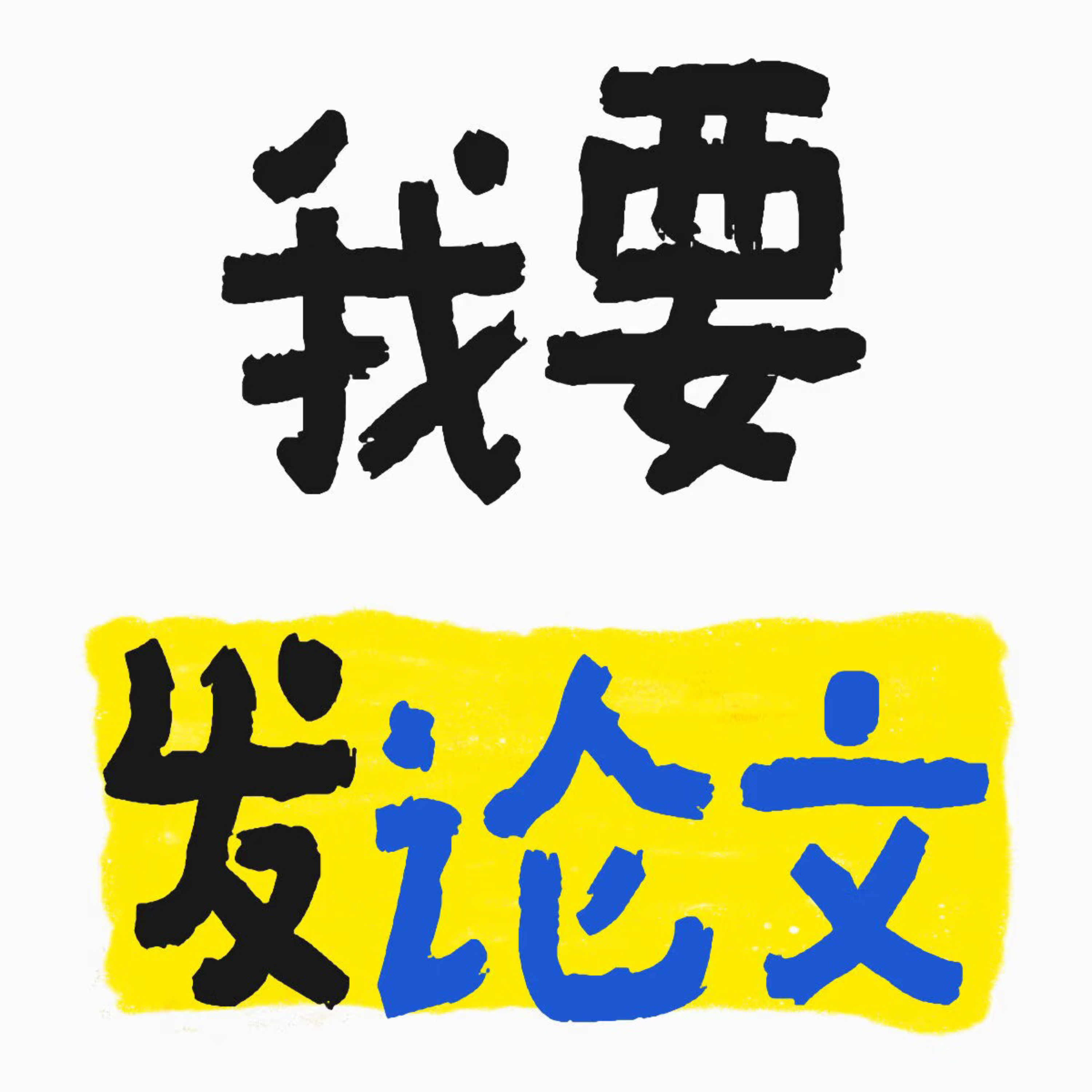 我要发论文