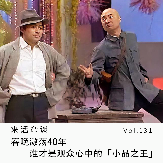 Vol.131 春晚激荡40年,谁才是观众心中的「小品之王」