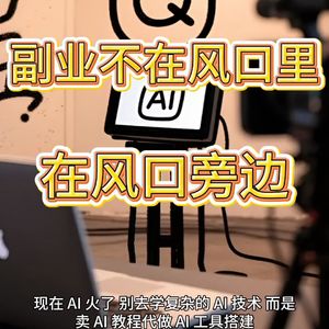副业不在风口里,在风口旁边