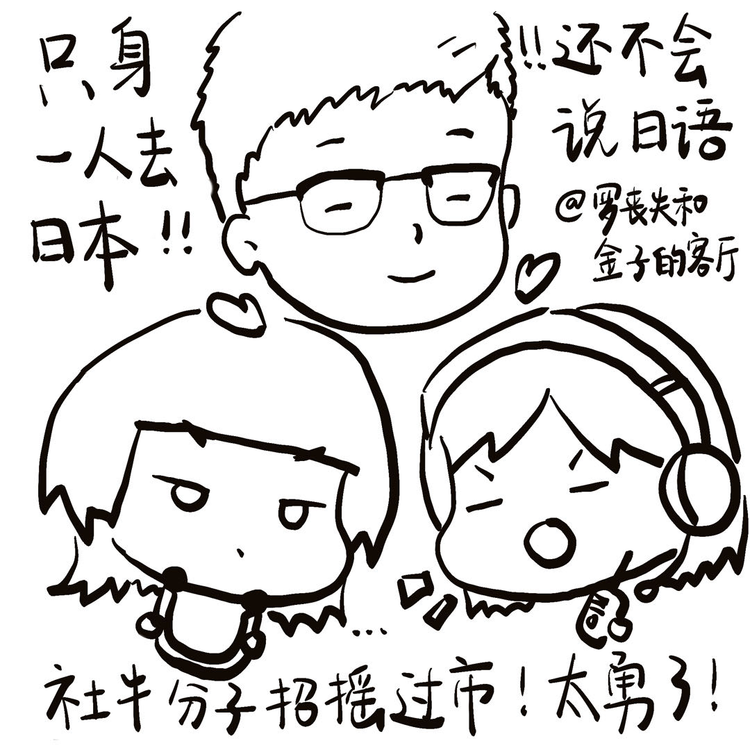 GAP只身一人去日本，语言不通怎么玩？攻略心态大分享！ episode artwork