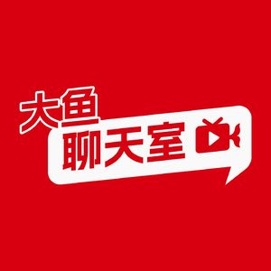 大鱼聊天室