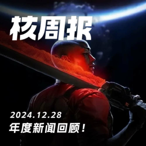 年度新闻大回顾,2024,精彩!核周报 12.28