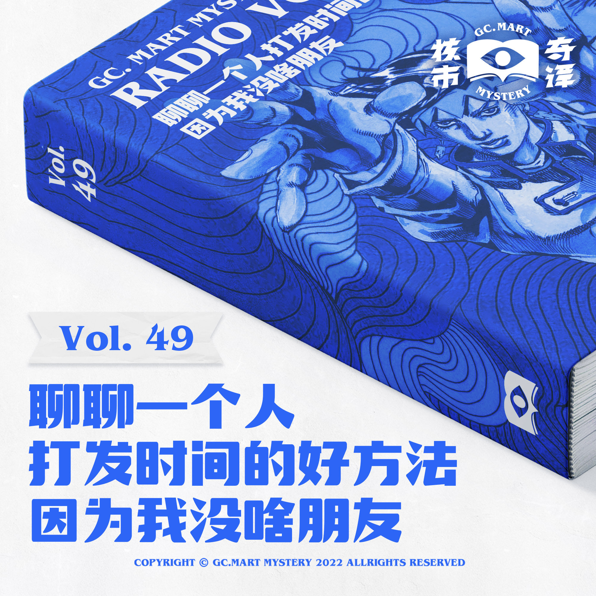 cover of episode 聊聊一个人打发时间的好方法，因为我没啥朋友，核市奇谭Vol.49