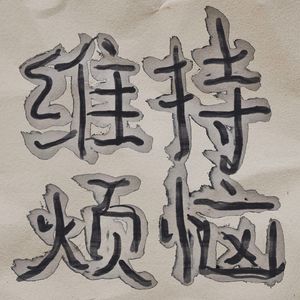 一切都是为了改变:从知道到行动--000期