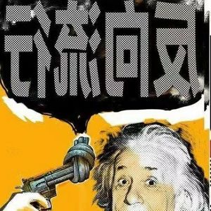 反向流行