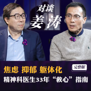 第12期 彭凯平对谈姜涛：一位精神科医生35年的“救心”指南