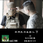 燥爻镇vol.144 沈阳民间电影人 下