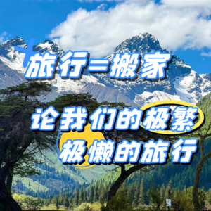旅行=搬家， 论我们的极繁极懒的旅行！| Vol.07