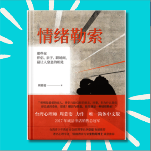 「重播」 这本书吃掉我8成的负面情绪｜《情绪勒索》