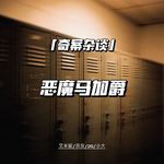 恶魔马加爵【奇案杂谈77】
