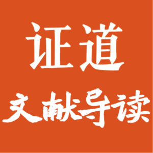 证道精神分析文献导读