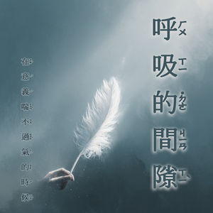 呼吸的间隙02·我是谁·你心里那本永远在修订的自传