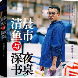 EP.004 伪鱼贩指南|台湾作家林楷伦的非虚构作品