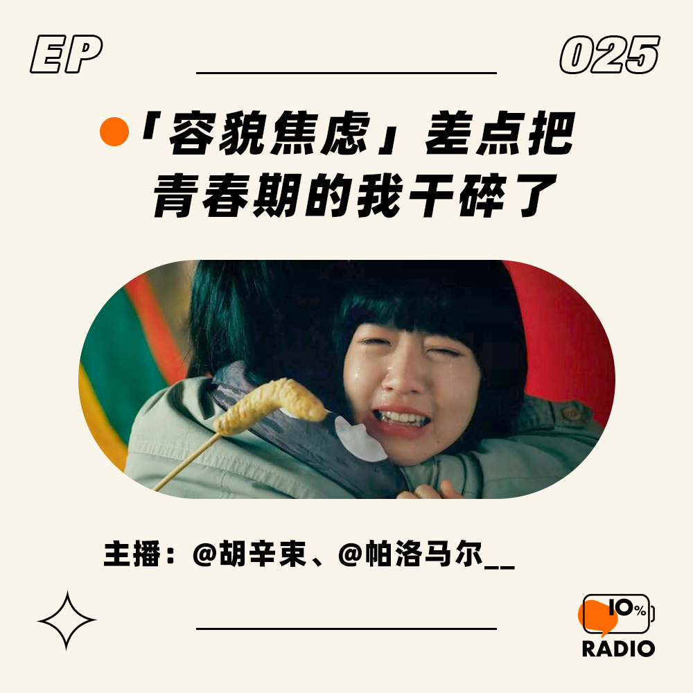 cover of episode EP025-「容貌焦虑」差点把青春期的我干碎了