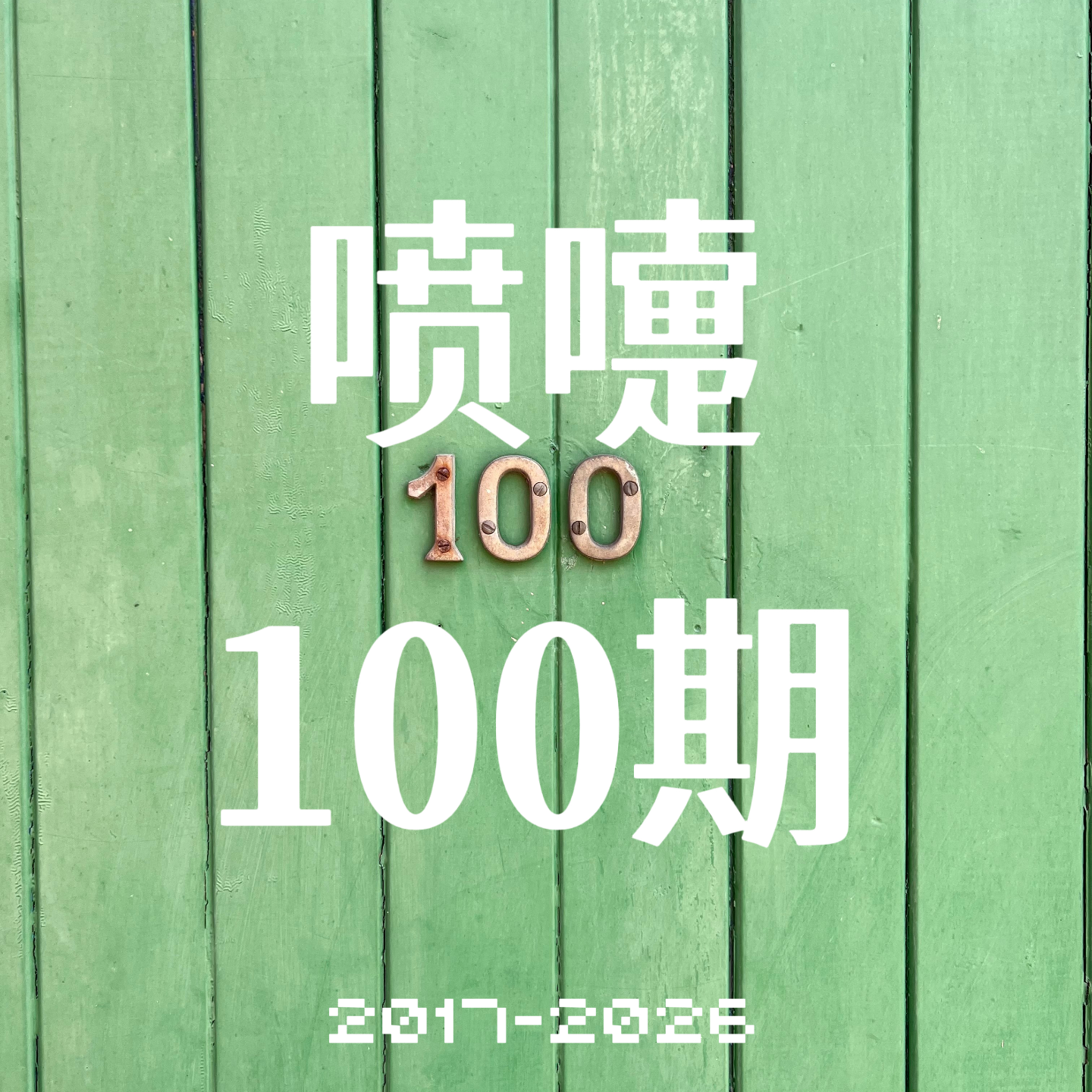 100.搬家记，我们离想要的生活，好像都近了一点