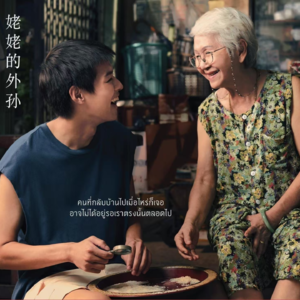 E01：泰国电影《姥姥的外孙》观后感，过于真实的东亚家庭图鉴。