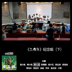 燥爻镇vol.088 三周年 纪念版 下