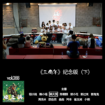 燥爻镇vol.088 三周年 纪念版 下