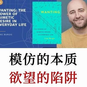 欲望陷阱：自己到底想要什么？你以为在做选择，其实只是模仿他人欲望